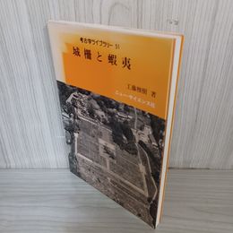 1_　考古学ライブラリー 51 城柵と蝦夷 工藤雅樹 010085