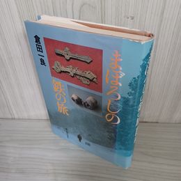 1_　まぼろしの鉄の旅 倉田一良  010090