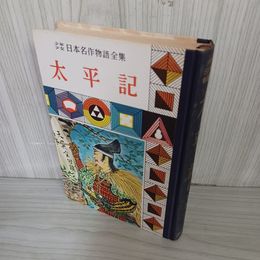 1_　少年日本名作物語全集 (10) 太平記 小島法師 難あり 昭和33年 1958年 020032