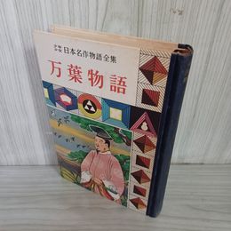 1_　少年日本名作物語全集 (2) 万葉物語 難あり 昭和34年 1959年 020035