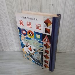 1_　少年日本名作物語全集 (8) 義経記 難あり 昭和33年 1958年 010040
