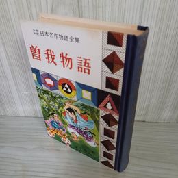 1_　少年日本名作物語全集 (9) 曾我物語 難あり 昭和33年 1958年 010041