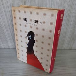 1_　怪談2 ポー 難あり 010038
