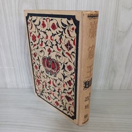 1_　世界名作文庫(15) 巌窟王 高垣 眸 難あり 昭和29年 1954年 020039