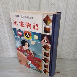 1_　少年日本名作物語全集 (6) 平家物語 難あり 昭和33年 1958年 010037