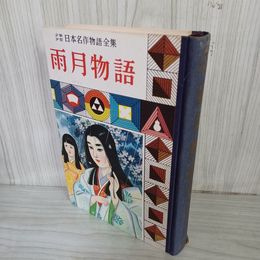 1_　少年日本名作物語全集 (17) 雨月物語 上田秋成 難あり 昭和33年 1958年 010044