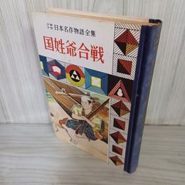 1_　少年日本名作物語全集 (15) 国姓爺合戦 近松門左衛門 難あり 昭和33年 1958年 010045