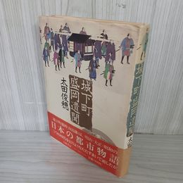 1_　城下町盛岡遺聞 太田俊穂 署名入 020093