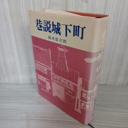 1_　巷説城下町 鈴木彦次郎 010094