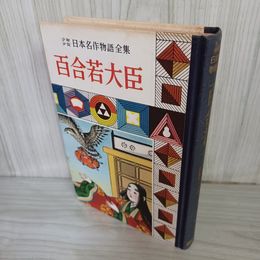 1_　少年日本名作物語全集 (13) 百合若大臣 難あり 昭和33年 1958年 020028