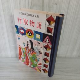 1_　少年日本名作物語全集 (3) 竹取物語 難あり 昭和33年 1958年 010042