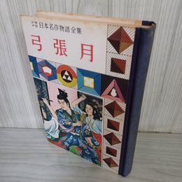 1_　少年日本名作物語全集 (19) 弓張月 滝沢馬琴 難あり 昭和33年 1958年 010039