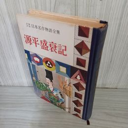 1_　少年日本名作物語全集 (7) 源平盛衰記 難あり 昭和33年 1958年 020036