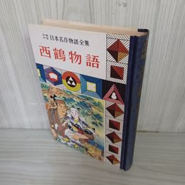 1_　少年日本名作物語全集 (14) 西鶴物語 井原西鶴 難あり 昭和33年 1958年 010043