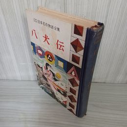 1_　少年日本名作物語全集(18) 八犬伝 滝沢馬琴 難あり 昭和33年 1958年 010047