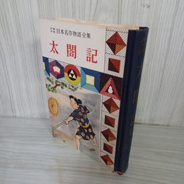 1_　少年日本名作物語全集 (12) 太閤記 竹内確斉 難あり 昭和34年 1959年 010048