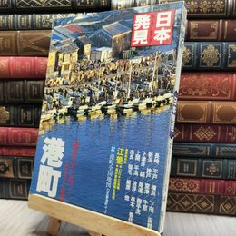 8_    日本発見 港町 潮風の中に息づくふるさと旅情 130472