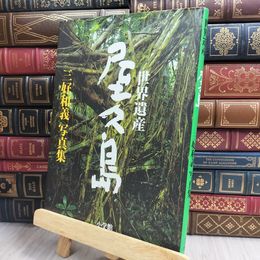 8_    世界遺産 屋久島 (三好和義写真集) 三好和義 130396