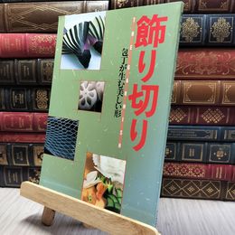 8_    飾り切り 包丁が生む美しい形 マック出版社 130478
