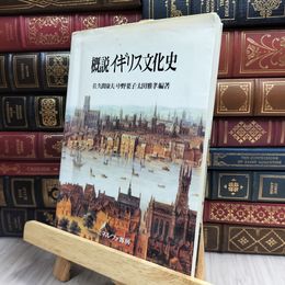 8_    概説イギリス文化史 佐久間康夫、中野葉子 130406