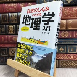 8_    自然のしくみがわかる地理学入門 水野一晴 130437