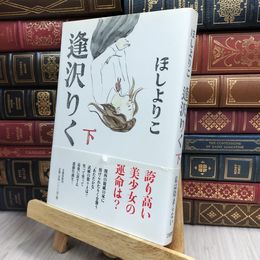 8_    逢沢りく 下 ヤケ強め ほしよりこ 130399