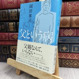 8_    父という病 (一般書) 岡田尊司 130398
