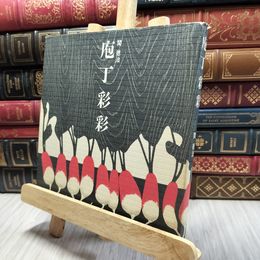 8_    庖丁彩彩 関徳治 130475