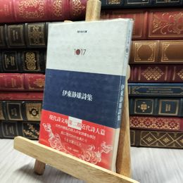 8_    伊東静雄詩集 現代詩文庫1017 思潮社 130234