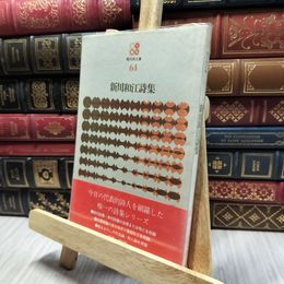 8_    新川和江詩集 現代詩文庫64 思潮社 130489