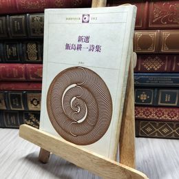 8_    新選 飯島耕一詩集 新選現代詩文庫103 思潮社 130468