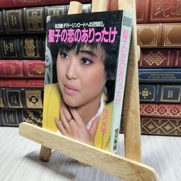8_    松田聖子 聖子の恋のありったけ 講談社 130477