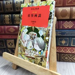 8_    妖怪画談: カラー版 (岩波新書 新赤版 238) 水木しげる 100447