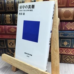 8_    保守の真髄 老酔狂で語る文明の紊乱 (講談社現代新書 2455) 西部邁 100171