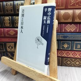 8_    差別と日本人 (角川oneテーマ21 A 100) 野中広務、辛淑玉 100173