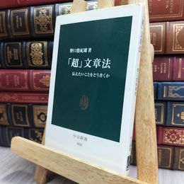 8_    「超」文章法: 伝えたいことをどう書くか (中公新書 1662) 野口悠紀雄 100445