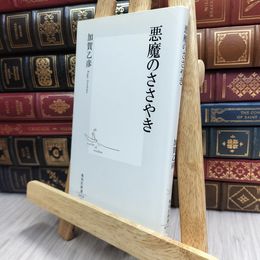 8_    悪魔のささやき (集英社新書) 加賀乙彦 100178