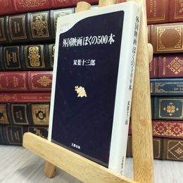 8_    外国映画 ぼくの500本 (文春新書 313) 双葉十三郎 100404