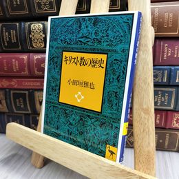 8_    キリスト教の歴史 (講談社学術文庫 1178) 小田垣雅也 130431