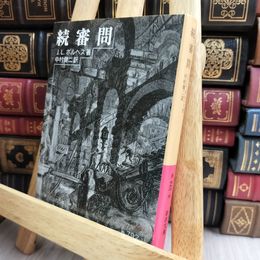 8_    続審問 (岩波文庫 赤 792-3) ホルヘ・ルイス・ボルヘス、中村健二 130416