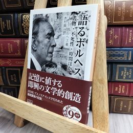8_    語るボルヘス――書物・不死性・時間ほか (岩波文庫) ホルヘ・ルイス・ボルヘス、木村榮一 130414