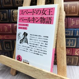 8_    スペードの女王・ベールキン物語 (岩波文庫) アレクサンドル・セルゲ－エヴィチ・プ－シ、神西清 130403