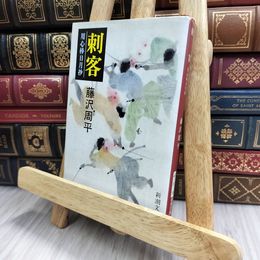 8_    刺客―用心棒日月抄 (新潮文庫) 藤沢周平 130493