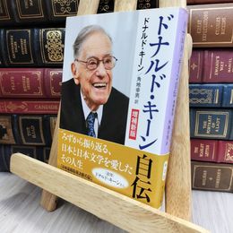 8_    ドナルド・キーン自伝-増補新版 (中公文庫 キ 3-33) ドナルド・キーン、角地幸男 130412