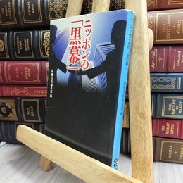 8_    ニッポンの黒幕 (宝島SUGOI文庫 A へ 1-5) 別冊宝島編集部 130177