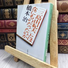 8_    「三島由紀夫」とはなにものだったのか (新潮文庫) 橋本治 130382