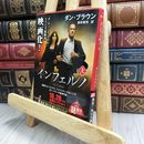8_    インフェルノ(上) (角川文庫) ダン・ブラウン、越前敏弥 130419