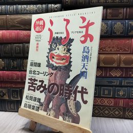 8_    沖縄通信 うるま 1998年 8月号 060219