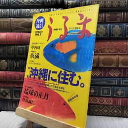 8_    沖縄通信 うるま 1998年 Vol.1 楽園計画（南城） 060218