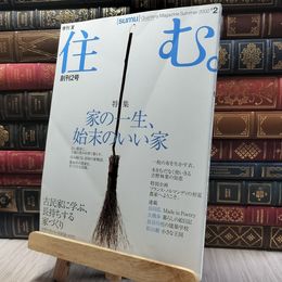 8_    季刊 住む。Sumu 02 創刊2号 2002年.夏号 060001